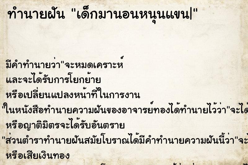 ทำนายฝัน เด็กมานอนหนุนแขน| ทำนายฝัน เด็กมานอนหนุนแขน|